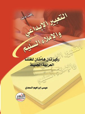 cover image of التعبير الإبداعي والإملاء السليم